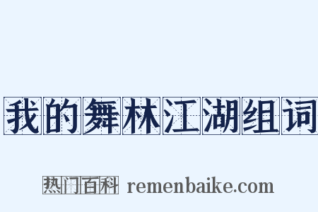 我的舞林江湖组词是什么意思的图片